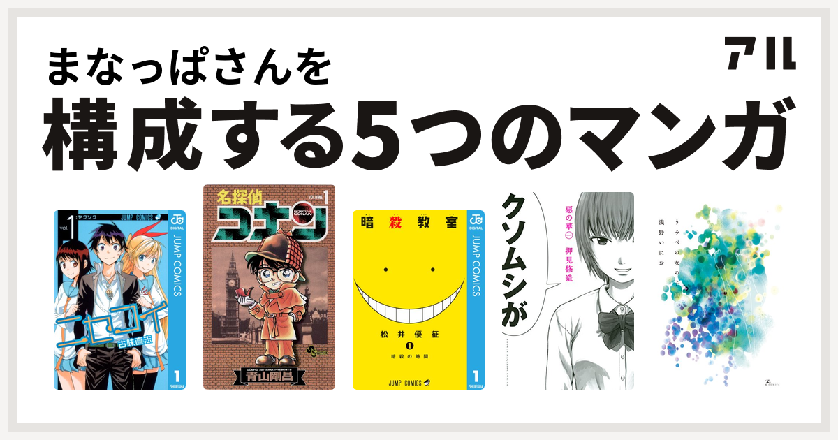まなっぱさんを構成するマンガはニセコイ 名探偵コナン 暗殺教室 惡の華 うみべの女の子 私を構成する5つのマンガ アル