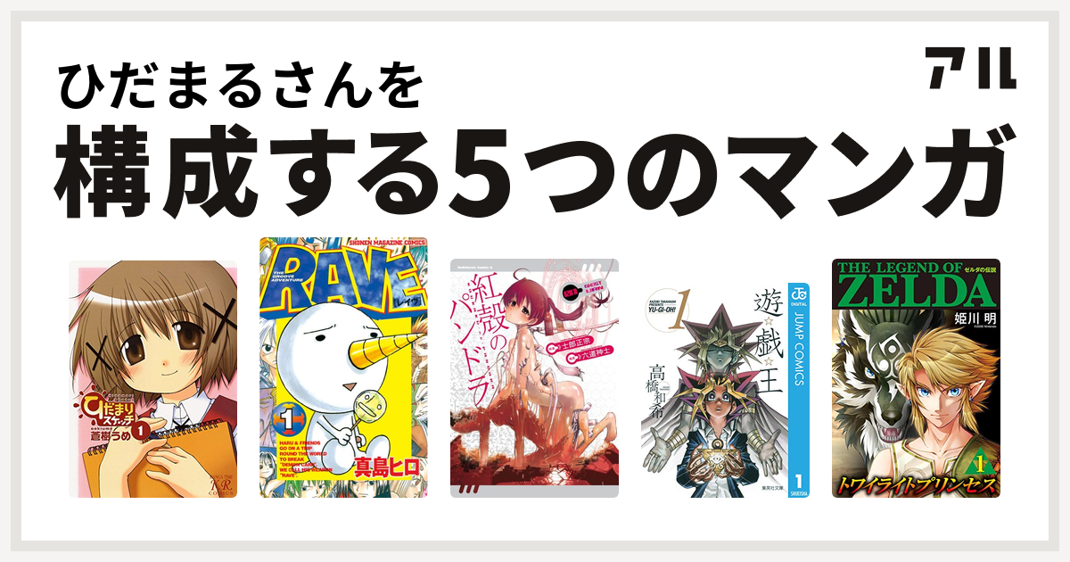 ひだまるさんを構成するマンガはひだまりスケッチ Rave 紅殻のパンドラ 遊 戯 王 ゼルダの伝説 トワイライトプリンセス 私を構成する5つのマンガ アル