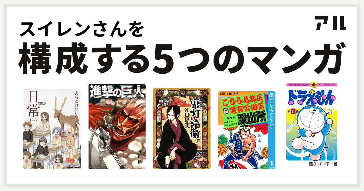 スイレンさんを構成するマンガは日常 進撃の巨人 鬼灯の冷徹 こちら葛飾区亀有公園前派出所 ドラえもん 私を構成する5つのマンガ アル
