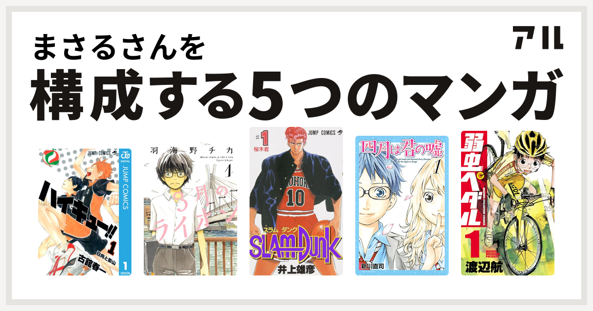 まさるさんを構成するマンガはハイキュー 3月のライオン Slam Dunk スラムダンク 四月は君の嘘 弱虫ペダル 私を構成する5つのマンガ アル
