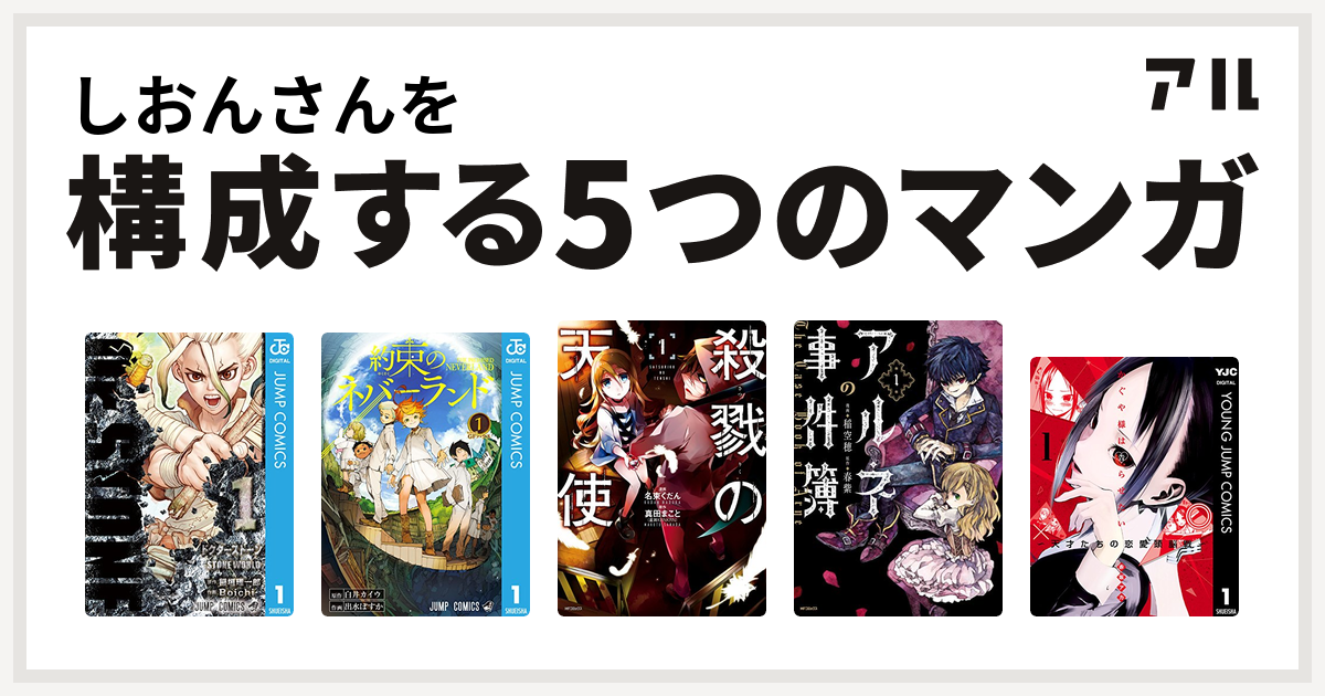 しおんさんを構成するマンガはdr Stone 約束のネバーランド 殺戮の天使 アルネの事件簿 かぐや様は告らせたい 天才たちの恋愛頭脳戦 私を構成する5つのマンガ アル