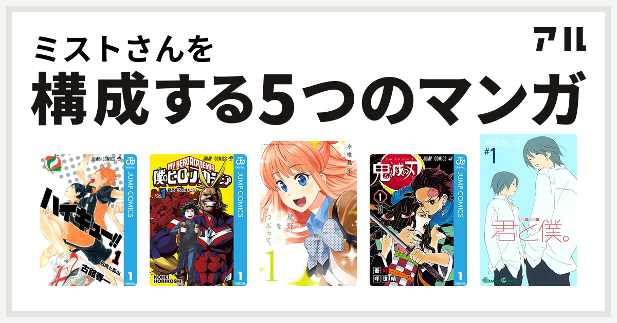 ミストさんを構成するマンガはハイキュー 僕のヒーローアカデミア 星野 目をつぶって 鬼滅の刃 君と僕 私を構成する5つのマンガ アル