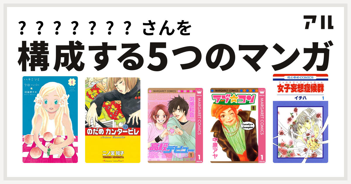 䨮 さんを構成するマンガはハチミツとクローバー のだめカンタービレ 高校デビュー ラブ コン 女子妄想症候群 私を構成する5つのマンガ アル