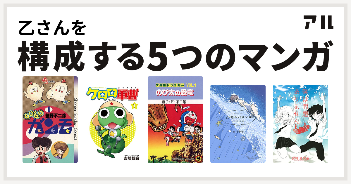 乙さんを構成するマンガはgu Guガンモ ケロロ軍曹 大長編ドラえもん 25時のバカンス 市川春子作品集ii 僕は問題ありません 私を構成する5つのマンガ アル