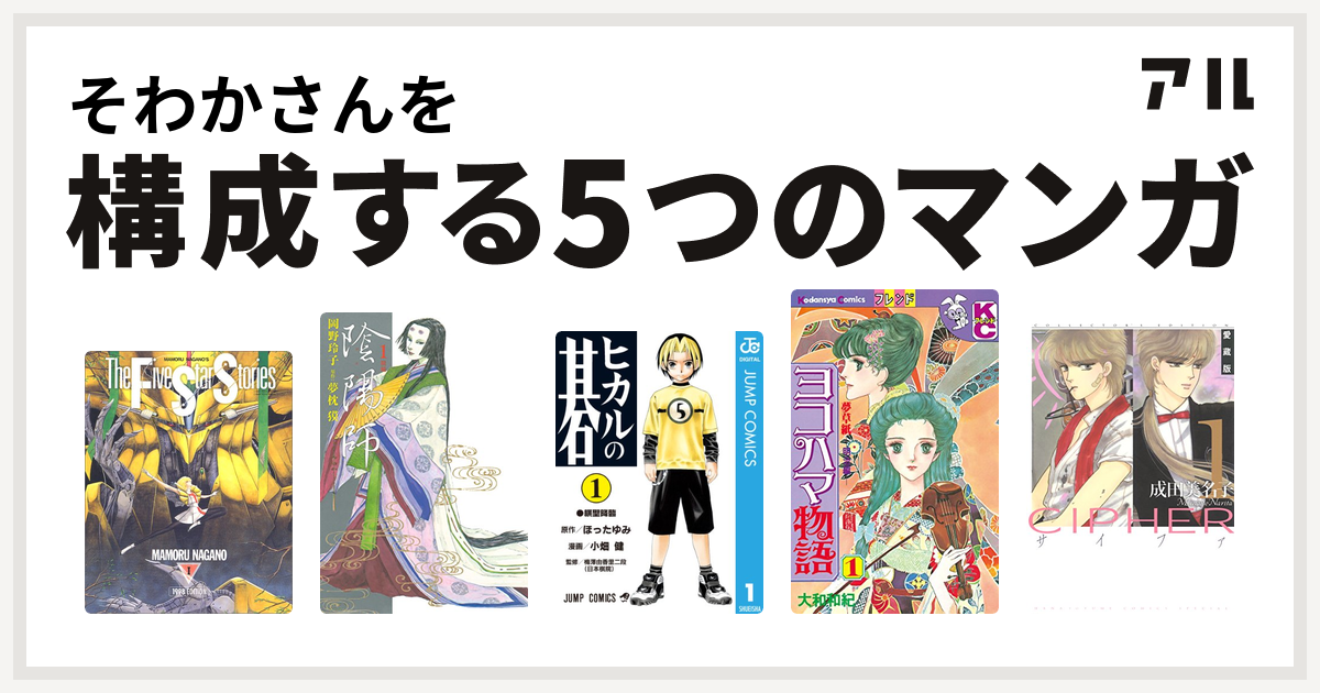 そわかさんを構成するマンガはファイブスター物語 陰陽師 ヒカルの碁 ヨコハマ物語 Cipher 私を構成する5つのマンガ アル