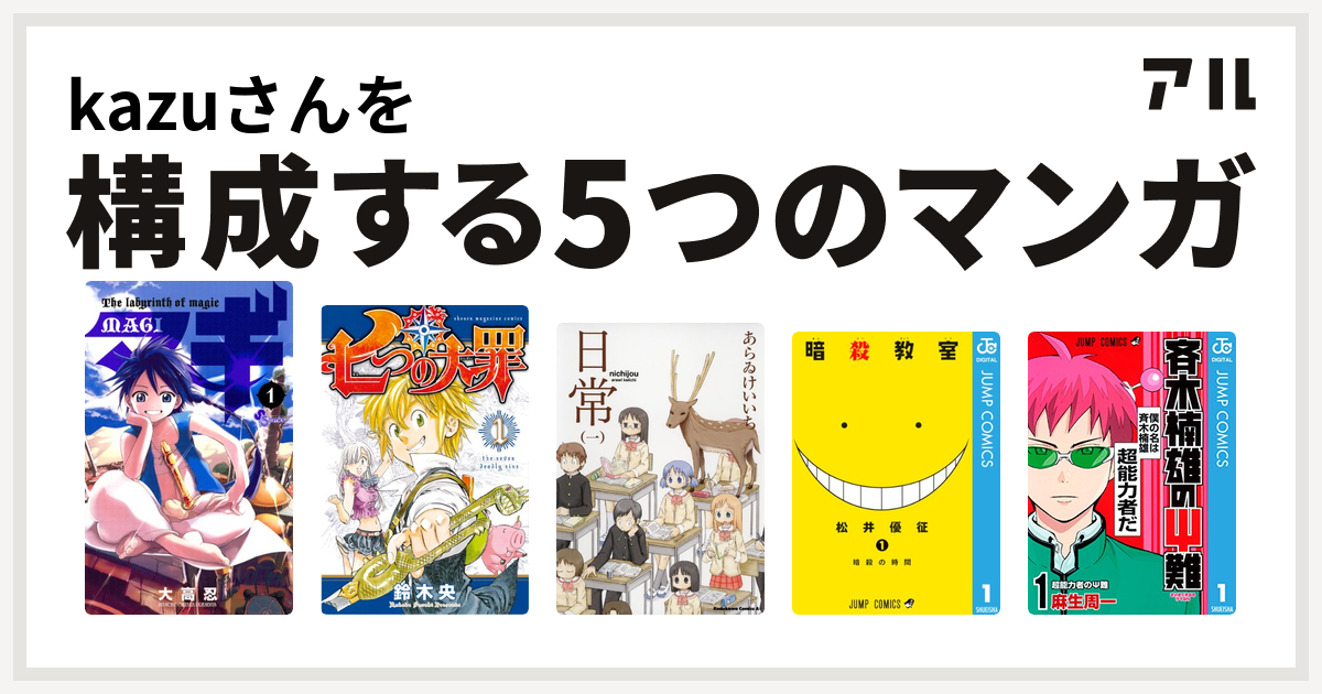 Kazuさんを構成するマンガはマギ 七つの大罪 日常 暗殺教室 斉木楠雄のps難 私を構成する5つのマンガ アル