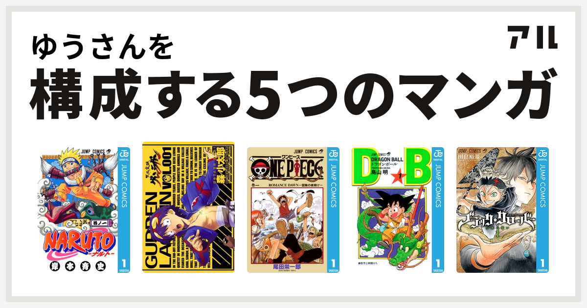ゆうさんを構成するマンガはnaruto ナルト 天元突破グレンラガン One Piece ドラゴンボール ブラッククローバー 私を構成する5つのマンガ アル