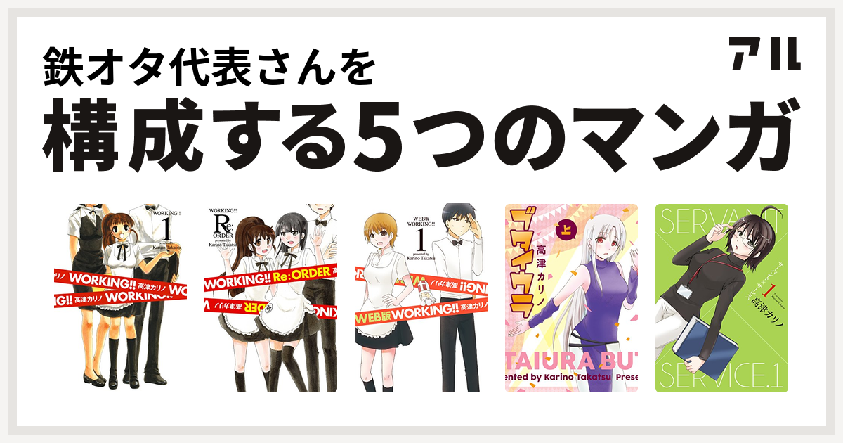 鉄オタ代表さんを構成するマンガはworking Working Re オーダー Web版 Working ブタイウラ サーバント サービス 私を構成する5つのマンガ アル