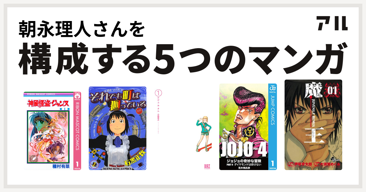 朝永理人さんを構成するマンガは神風怪盗ジャンヌ それでも町は廻っている かげふみさん ジョジョの奇妙な冒険 第4部 魔王 Juvenile Remix 私を構成する5つのマンガ アル