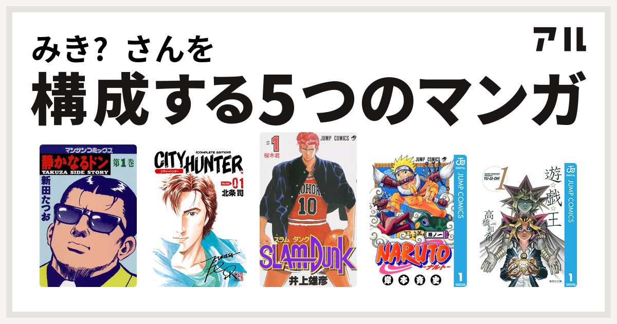 みき さんを構成するマンガは静かなるドン シティーハンター Slam Dunk スラムダンク Naruto ナルト 遊 戯 王 私を構成する5つのマンガ アル