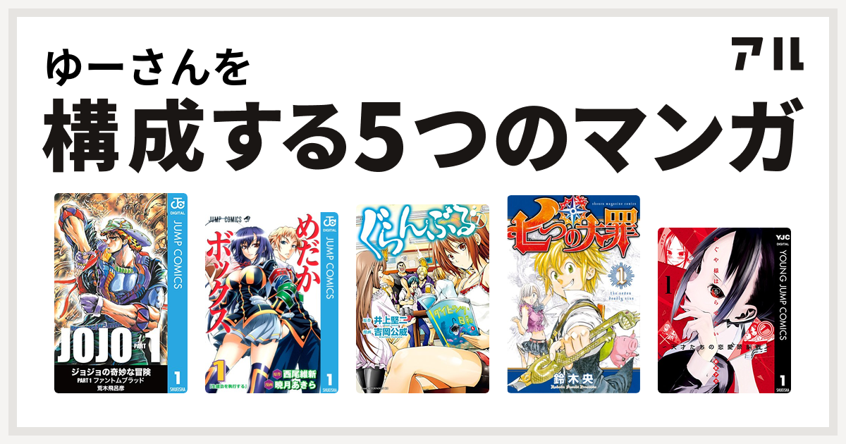 ゆーさんを構成するマンガはめだかボックス ぐらんぶる 七つの大罪 かぐや様は告らせたい 天才たちの恋愛頭脳戦 私を構成する5つのマンガ アル