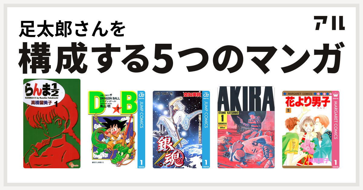 足太郎さんを構成するマンガはらんま1 2 ドラゴンボール 銀魂 Akira 花より男子 私を構成する5つのマンガ アル