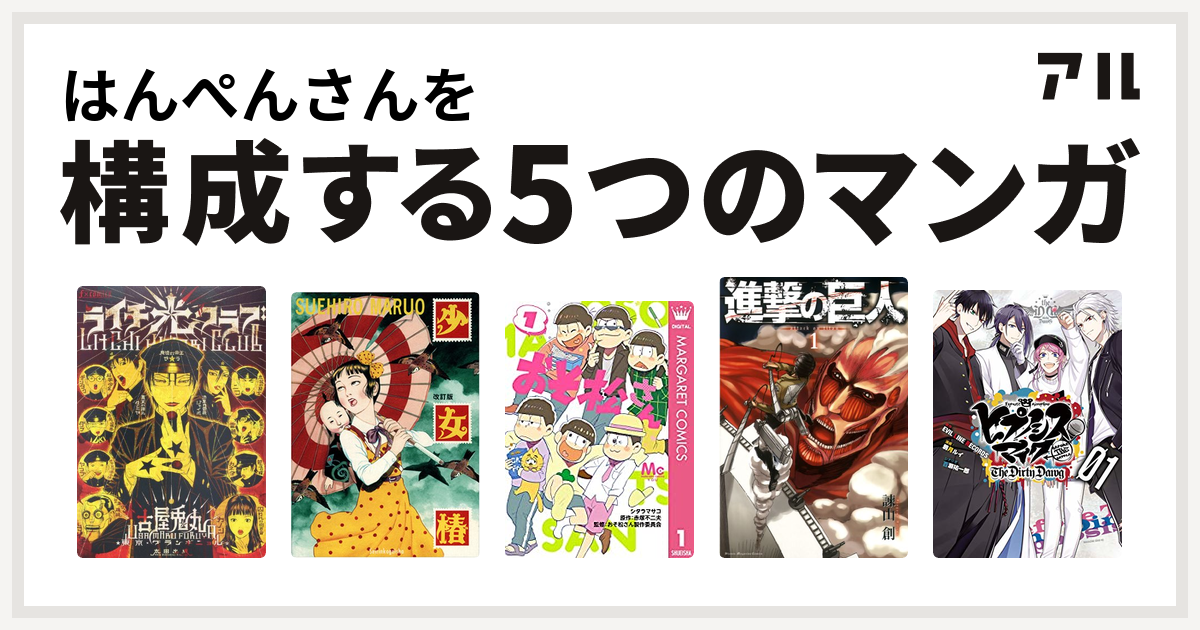はんぺんさんを構成するマンガはライチ 光クラブ 少女椿 おそ松さん 進撃の巨人 ヒプノシスマイク Before The Battle The Dirty Dawg 1 電子限定 著者サイン入りイラスト 扉絵カラー収録 ヒプノシスマイク Before The Battle The Dirty Dawg 私を構成する5つの