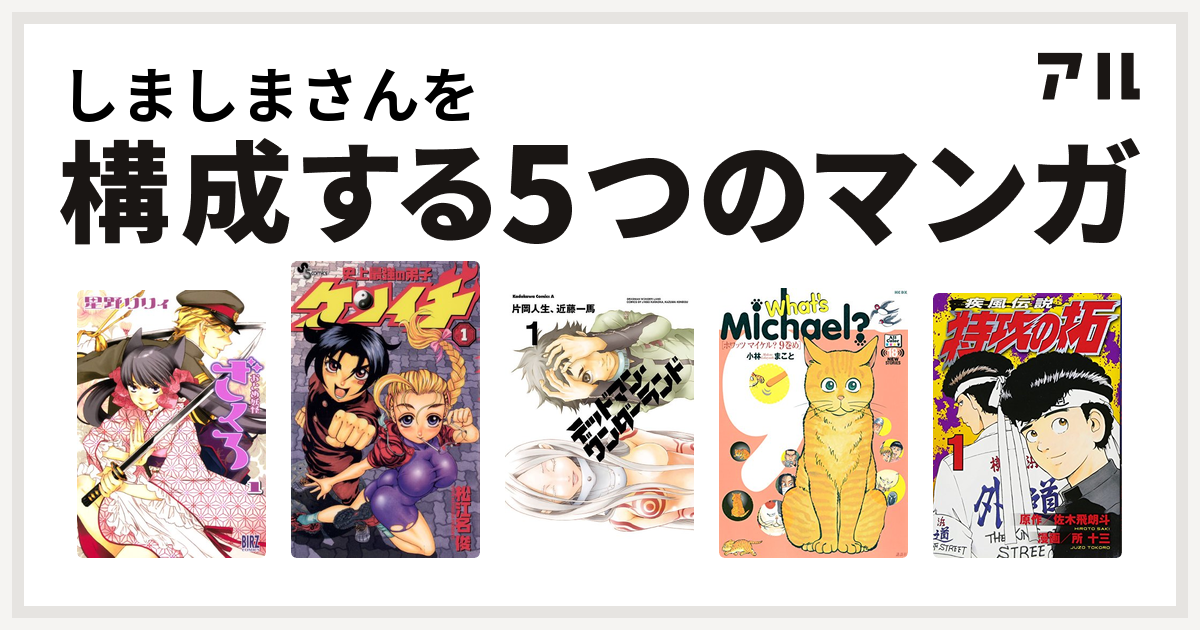 しましまさんを構成するマンガはおとめ妖怪ざくろ 史上最強の弟子 ケンイチ デッドマン ワンダーランド What S Michael 特攻の拓 私を構成する5つのマンガ アル