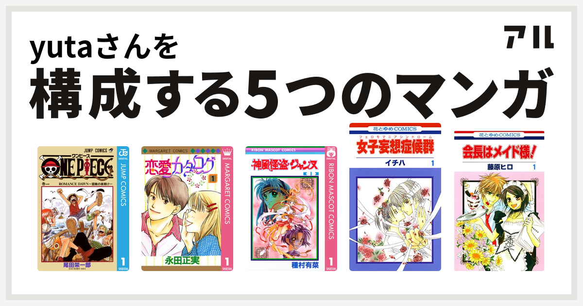 Yutaさんを構成するマンガはone Piece 恋愛カタログ 神風怪盗ジャンヌ 女子妄想症候群 会長はメイド様 私を構成する5つのマンガ アル