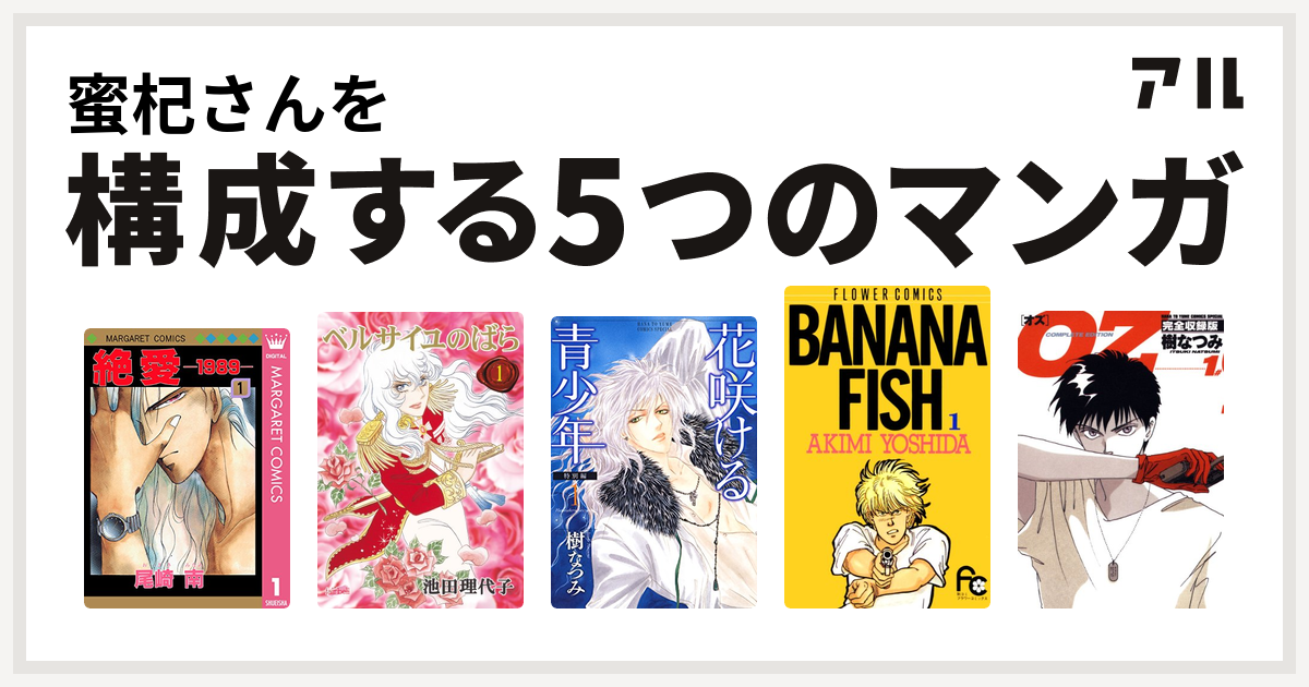 蜜杞さんを構成するマンガは絶愛 19 ベルサイユのばら 花咲ける青少年 Banana Fish Oz 私を構成する5つのマンガ アル