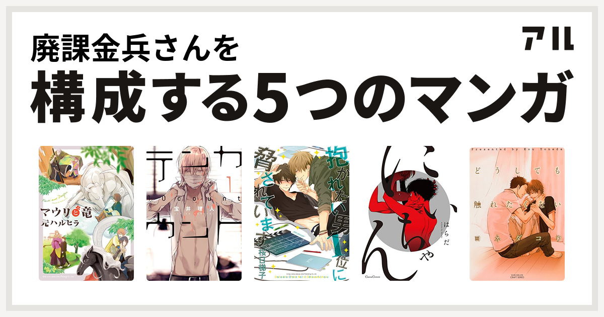 廃課金兵さんを構成するマンガはマウリと竜 テンカウント 抱かれたい男1位に脅されています にいちゃん どうしても触れたくない 私を構成する5つのマンガ アル