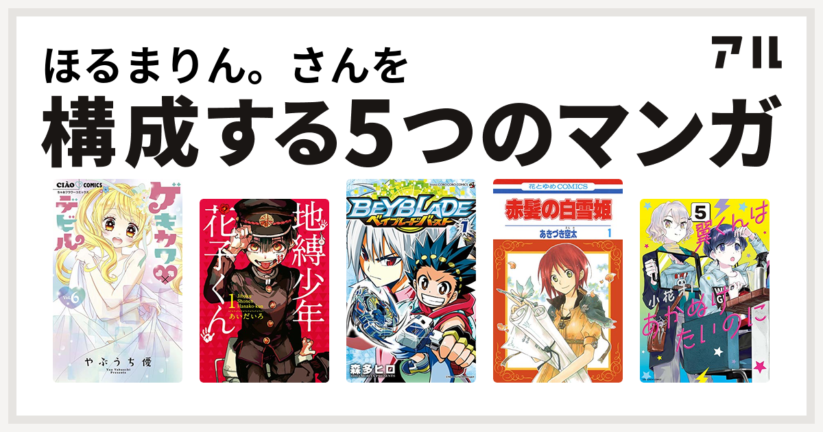 ほるまりん さんを構成するマンガはゲキカワ デビル 地縛少年 花子くん ベイブレード バースト 赤髪の白雪姫 翼くんはあかぬけたいのに 私を構成する5つのマンガ アル