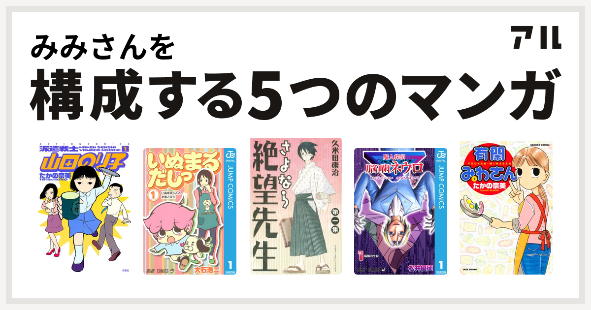 みみさんを構成するマンガは派遣戦士山田のり子 いぬまるだしっ さよなら絶望先生 魔人探偵脳噛ネウロ 有閑みわさん 私を構成する5つのマンガ アル