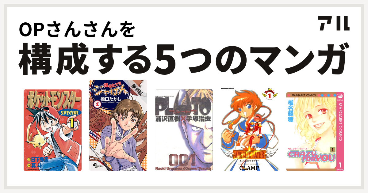 Opさんさんを構成するマンガはポケットモンスタースペシャル 焼きたて ジャぱん Pluto Angelic Layer Crazy For You 私を構成する5つのマンガ アル