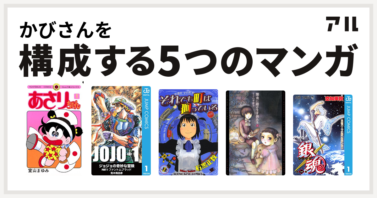 かびさんを構成するマンガはあさりちゃん それでも町は廻っている 闇夜に遊ぶな子供たち 銀魂 私を構成する5つのマンガ アル