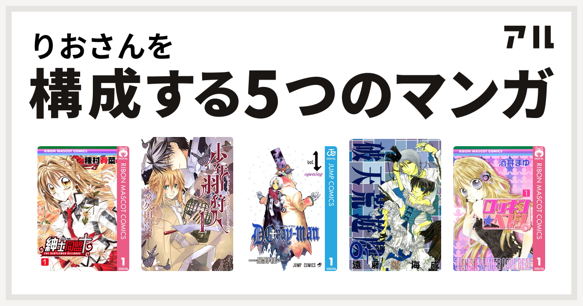 りおさんを構成するマンガは紳士同盟 少年羽狩人 D Gray Man 破天荒遊戯 ロッキン ヘブン 私を構成する5つのマンガ アル