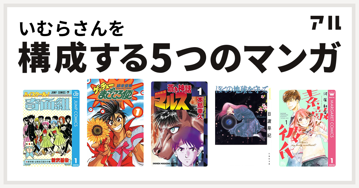 いむらさんを構成するマンガはハイスクール 奇面組 ゲッチューまごころ便 蒼き神話マルス ぼくの地球を守って 素敵な彼氏 私を構成する5つのマンガ アル