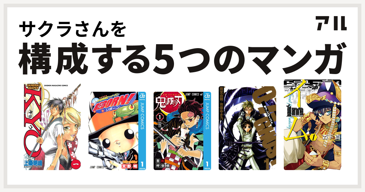 サクラさんを構成するマンガはsamurai Deeper Kyo 家庭教師ヒットマンreborn 鬼滅の刃 07 Ghost セブン ゴースト Im イム 私を構成する5つのマンガ アル