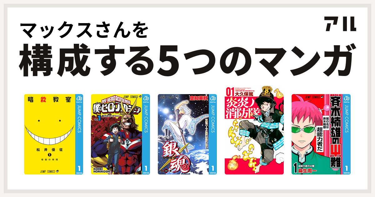 マックスさんを構成するマンガは暗殺教室 僕のヒーローアカデミア 銀魂 炎炎ノ消防隊 斉木楠雄のps難 私を構成する5つのマンガ アル