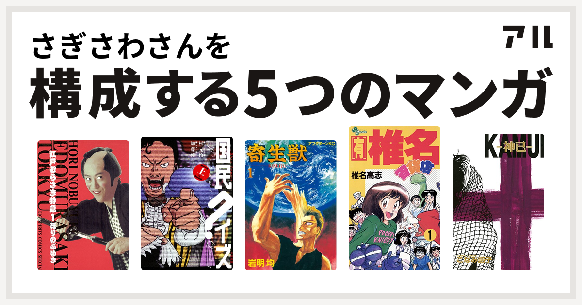 さぎさわさんを構成するマンガは江戸むらさき特急 国民クイズ 寄生獣 有 椎名百貨店 Kamui 私を構成する5つのマンガ アル