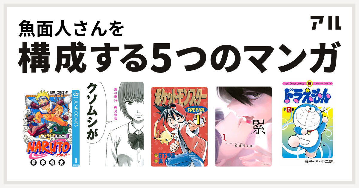 魚面人さんを構成するマンガはnaruto ナルト 惡の華 ポケットモンスタースペシャル 累 ドラえもん 私を構成する5つのマンガ アル