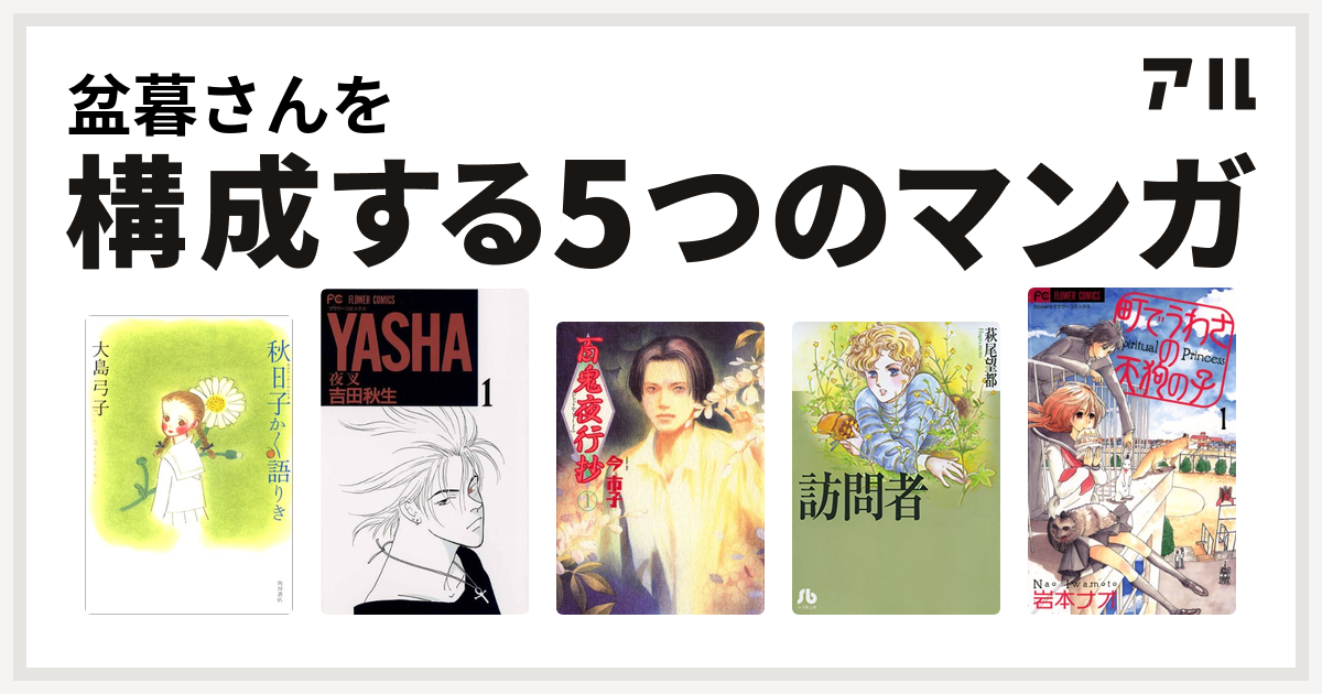 盆暮さんを構成するマンガは秋日子かく語りき Yasha 夜叉 百鬼夜行抄 訪問者 町でうわさの天狗の子 私を構成する5つのマンガ アル