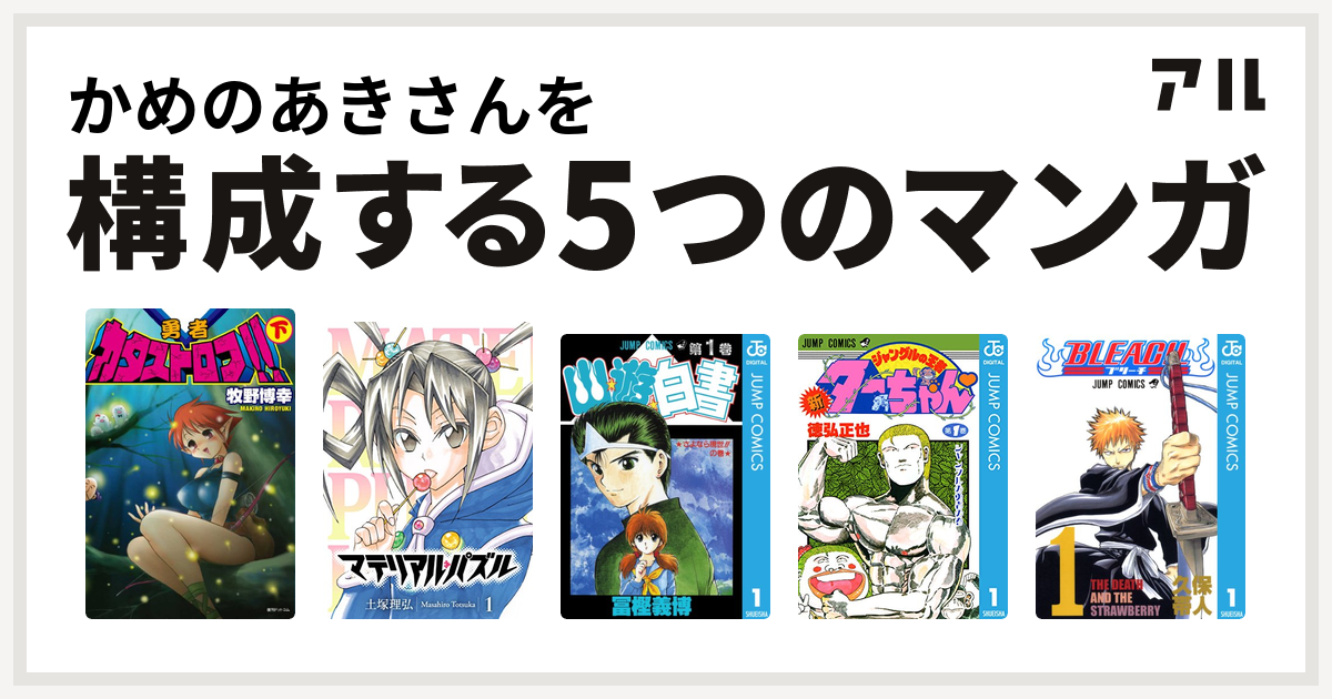 かめのあきさんを構成するマンガは勇者カタストロフ 下 マテリアル パズル 幽遊白書 新ジャングルの王者ターちゃん Bleach 私を構成する5つのマンガ アル