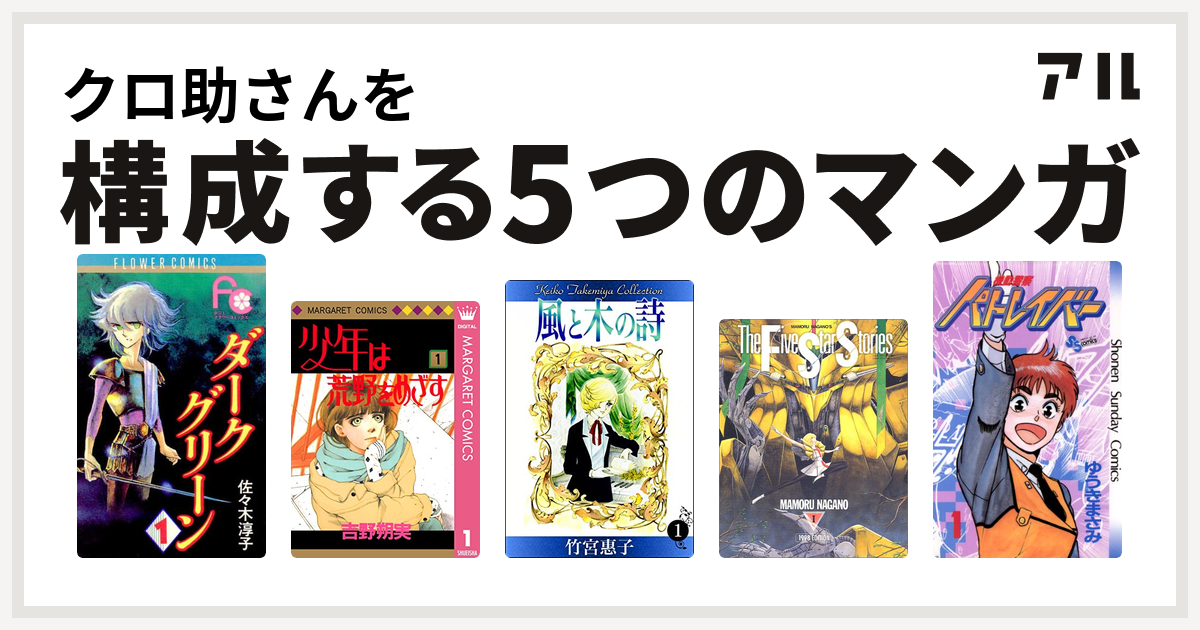 クロ助さんを構成するマンガはダークグリーン 少年は荒野をめざす 風と木の詩 ファイブスター物語 機動警察パトレイバー 私を構成する5つのマンガ アル