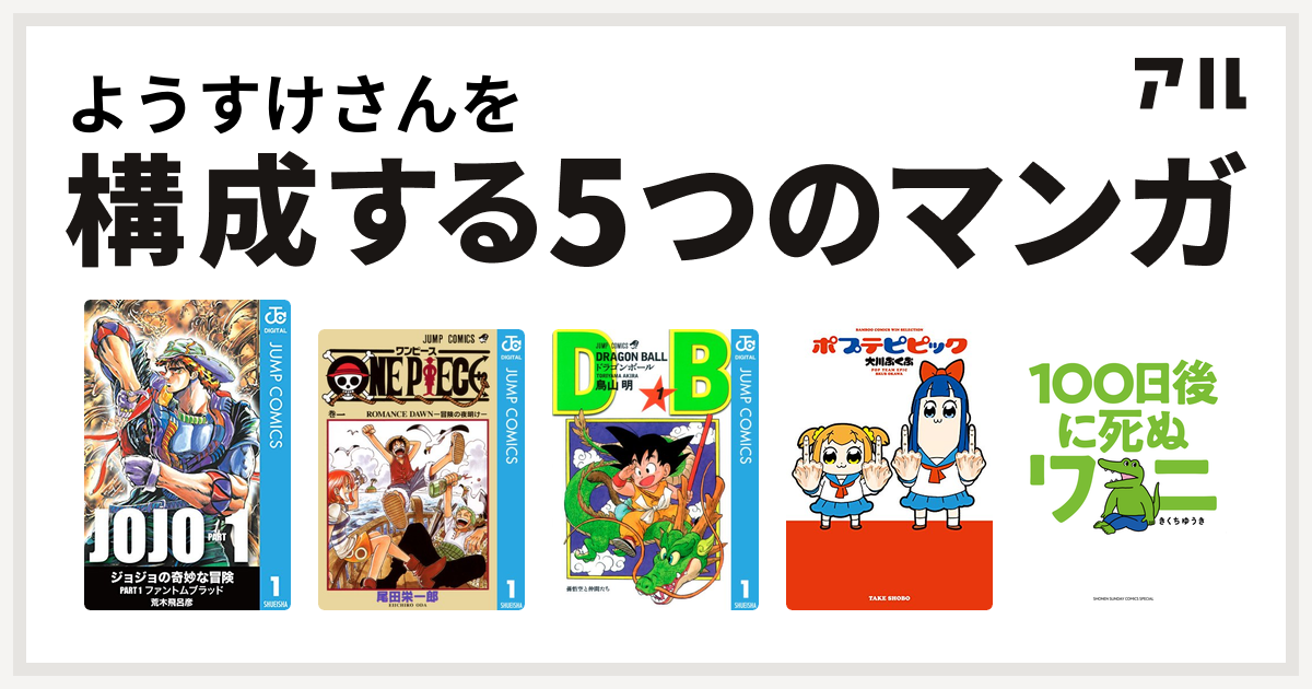 ようすけさんを構成するマンガはone Piece ドラゴンボール ポプテピピック 100日後に死ぬワニ 私を構成する5つのマンガ アル