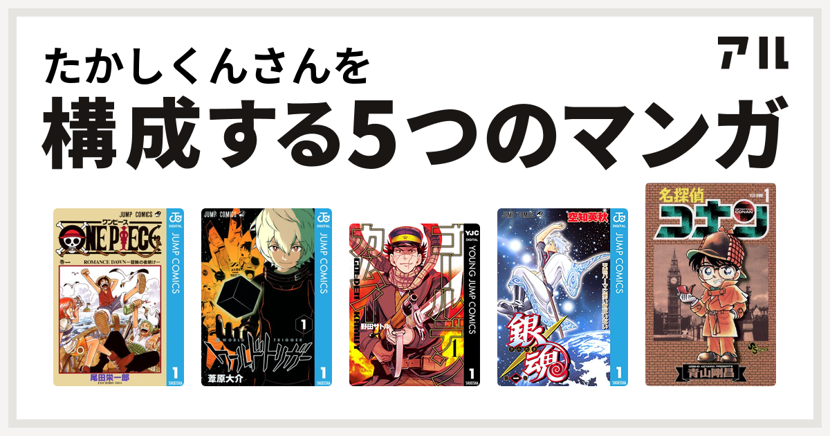 たかしくんさんを構成するマンガはone Piece ワールドトリガー ゴールデンカムイ 銀魂 名探偵コナン 私を構成する5つのマンガ アル