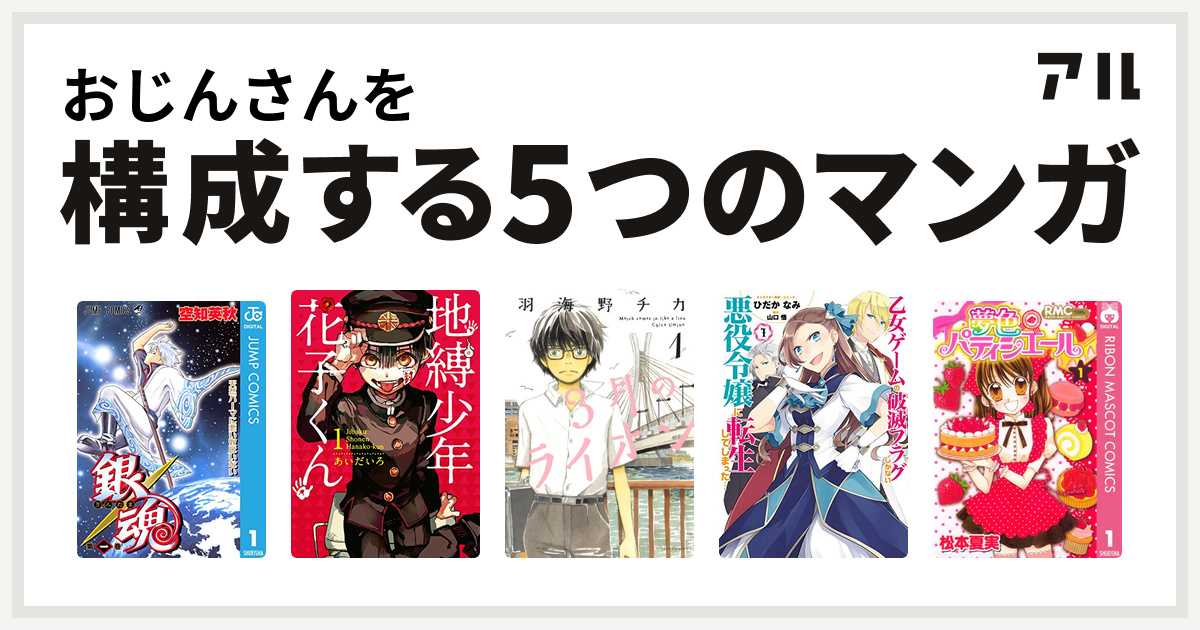 おじんさんを構成するマンガは銀魂 地縛少年 花子くん 3月のライオン 乙女ゲームの破滅フラグしかない悪役令嬢に転生してしまった 夢色パティシエール 私を構成する5つのマンガ アル