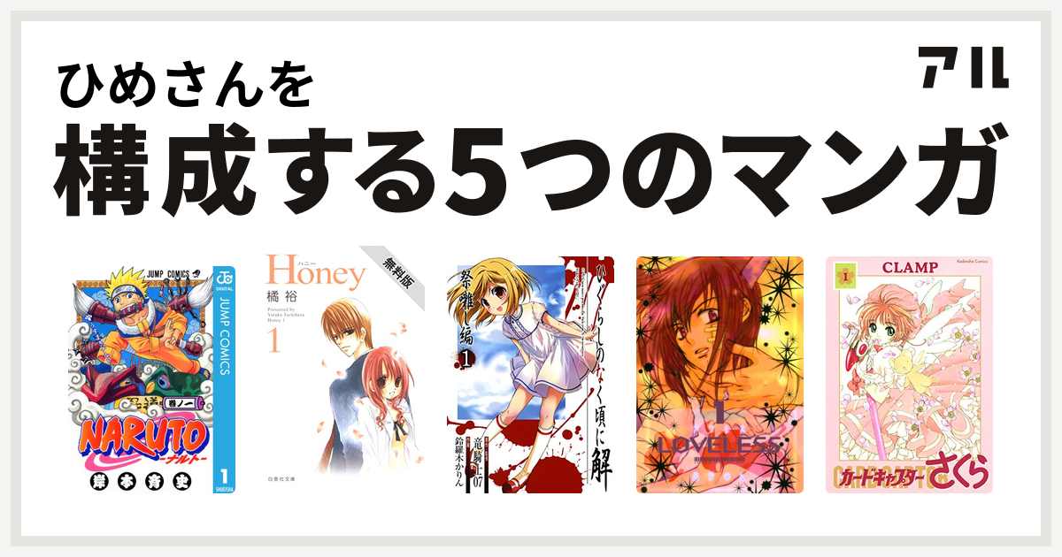 ひめさんを構成するマンガはnaruto ナルト Honey ひぐらしのなく頃に解 祭囃し編 Loveless カードキャプターさくら 私を構成する5つのマンガ アル