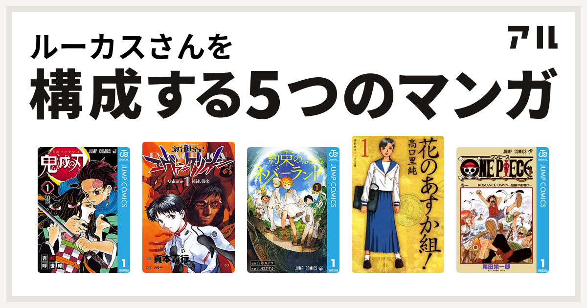 ルーカスさんを構成するマンガは鬼滅の刃 新世紀エヴァンゲリオン 約束のネバーランド 花のあすか組 One Piece 私を構成する5つのマンガ アル