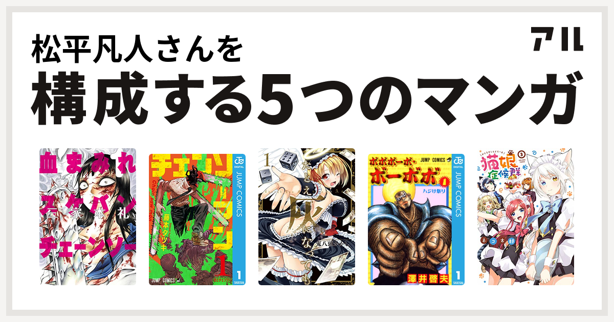 松平凡人さんを構成するマンガは血まみれスケバンチェーンソー チェンソーマン たとえ灰になっても ボボボーボ ボーボボ 猫娘症候群 私を構成する5つの マンガ アル