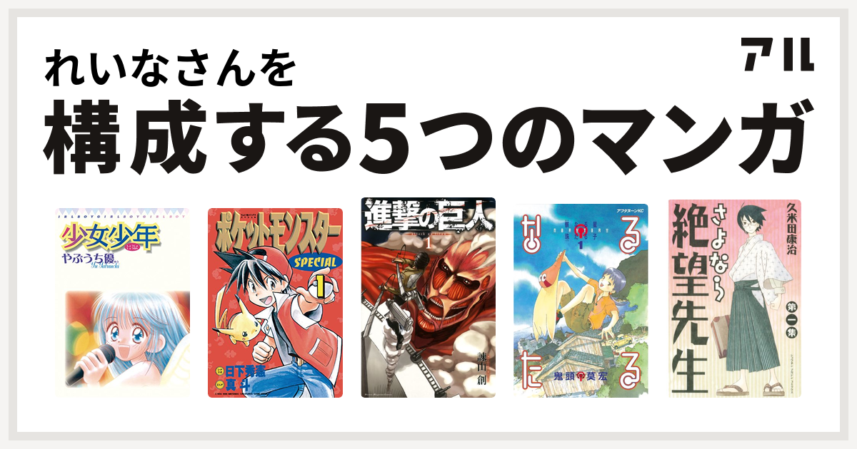 れいなさんを構成するマンガは少女少年 ポケットモンスタースペシャル 進撃の巨人 なるたる さよなら絶望先生 私を構成する5つのマンガ アル