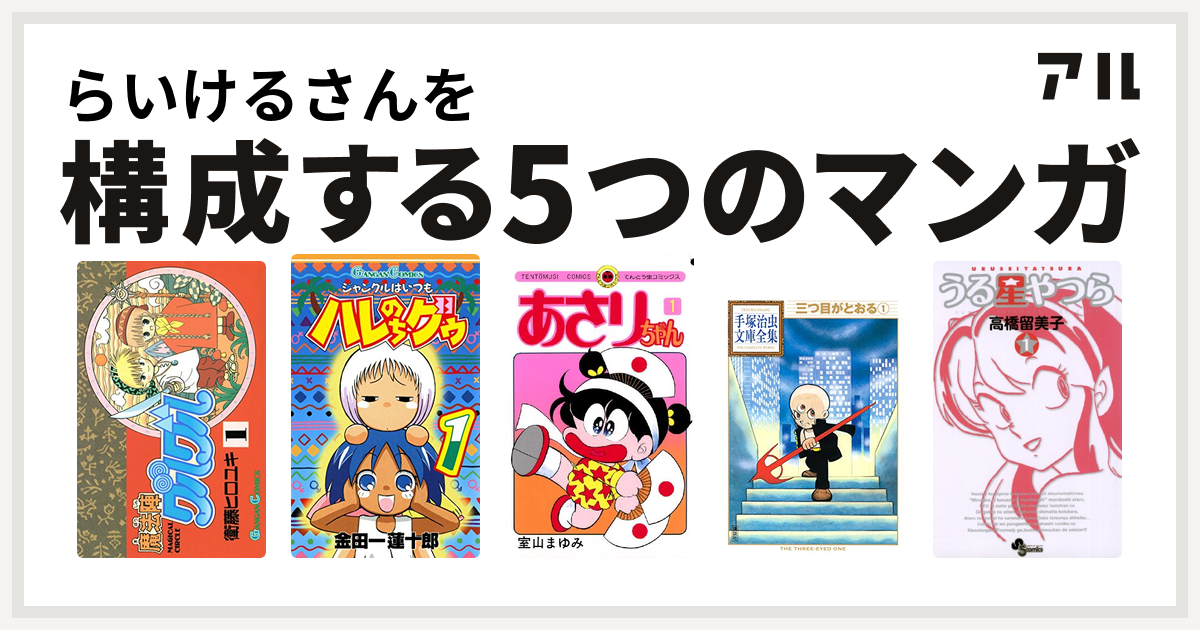 らいけるさんを構成するマンガは魔法陣グルグル ジャングルはいつもハレのちグゥ あさりちゃん 三つ目がとおる うる星やつら 私を構成する5つのマンガ アル