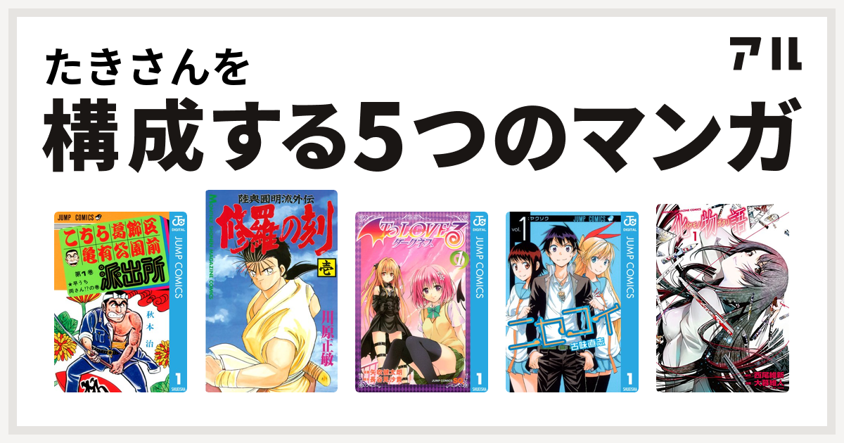 たきさんを構成するマンガはこちら葛飾区亀有公園前派出所 修羅の刻 To Loveる とらぶる ダークネス ニセコイ 化物語 私を構成する5つのマンガ アル