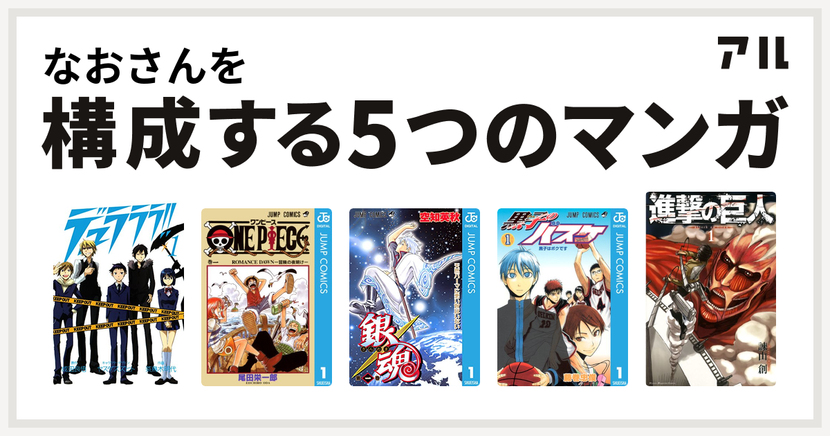 なおさんを構成するマンガはデュラララ One Piece 銀魂 黒子のバスケ 進撃の巨人 私を構成する5つのマンガ アル