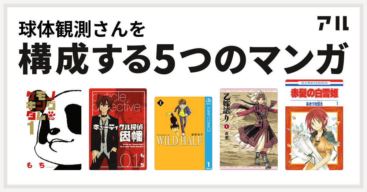 球体観測さんを構成するマンガはケモノキングダムzoo キューティクル探偵因幡 Wild Half 乙嫁語り 赤髪の白雪姫 私を構成する5つのマンガ アル