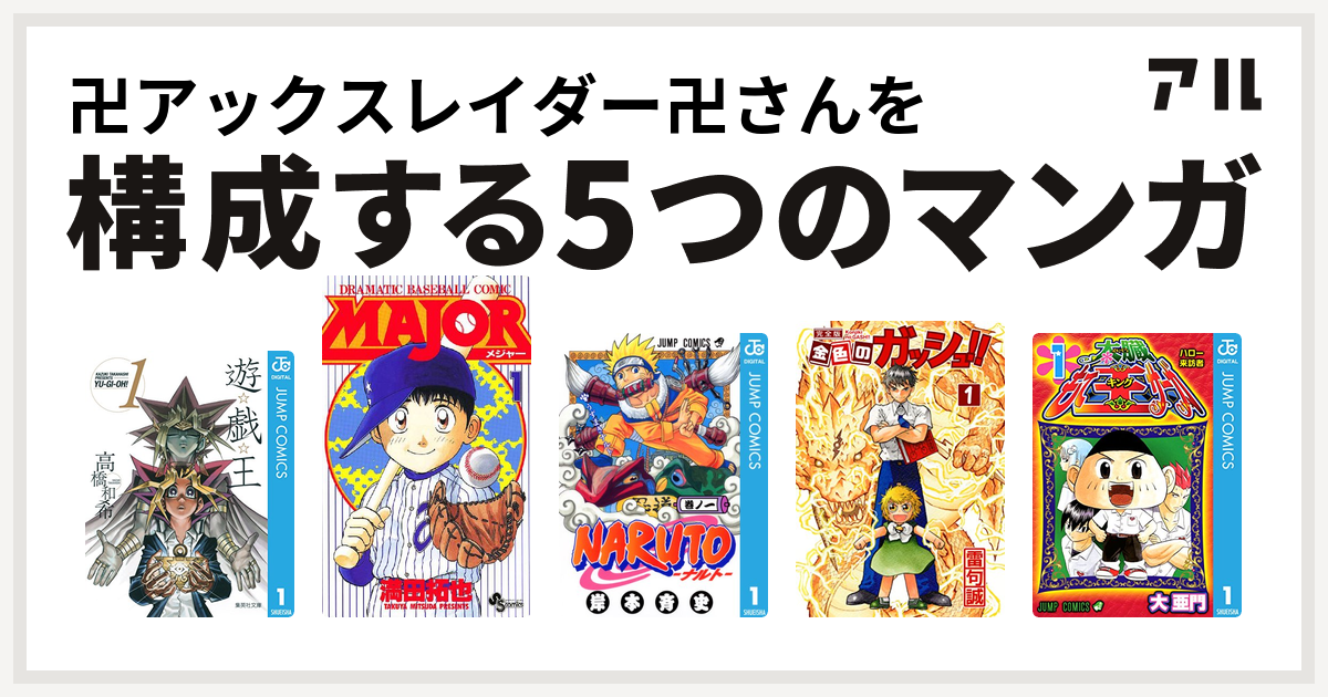 卍アックスレイダー卍さんを構成するマンガは遊 戯 王 Major Naruto ナルト 金色のガッシュ 太蔵もて王サーガ 私を構成する5つのマンガ アル