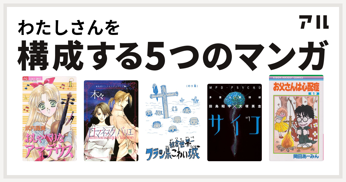 わたしさんを構成するマンガはおしゃべりなアマデウス 魔術使いシド リドシリーズ フラン県こわい城 多重人格探偵サイコ お父さんは心配症 私を構成する5つのマンガ アル