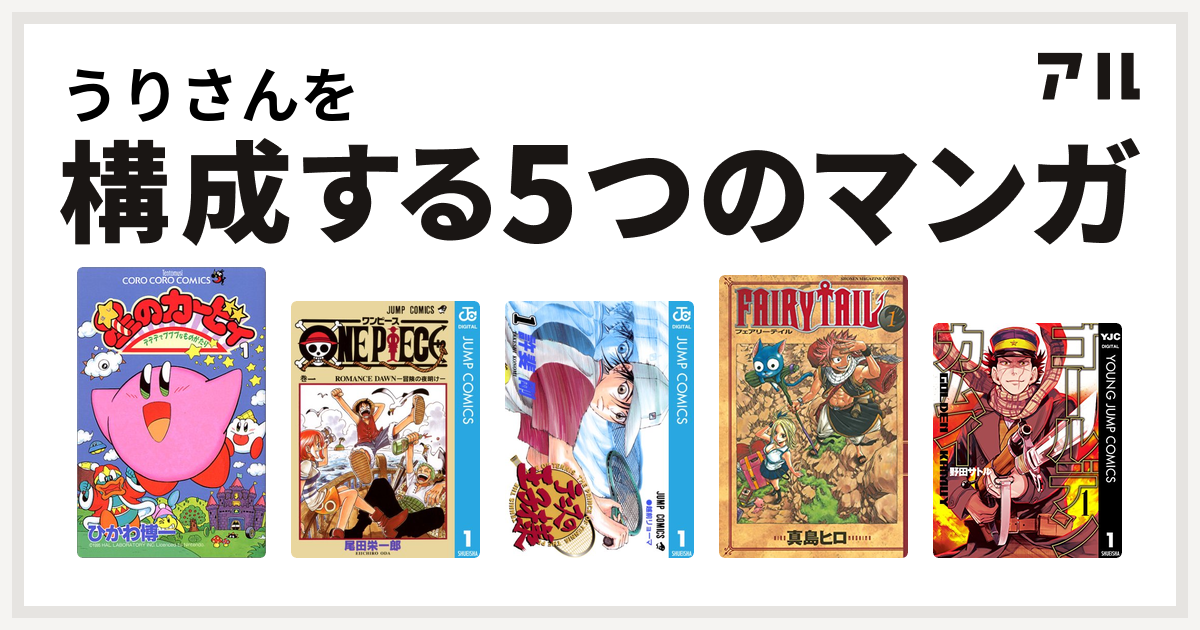 うりさんを構成するマンガは星のカービィ デデデでプププなものがたり One Piece テニスの王子様 Fairy Tail ゴールデンカムイ 私を構成する5つのマンガ アル