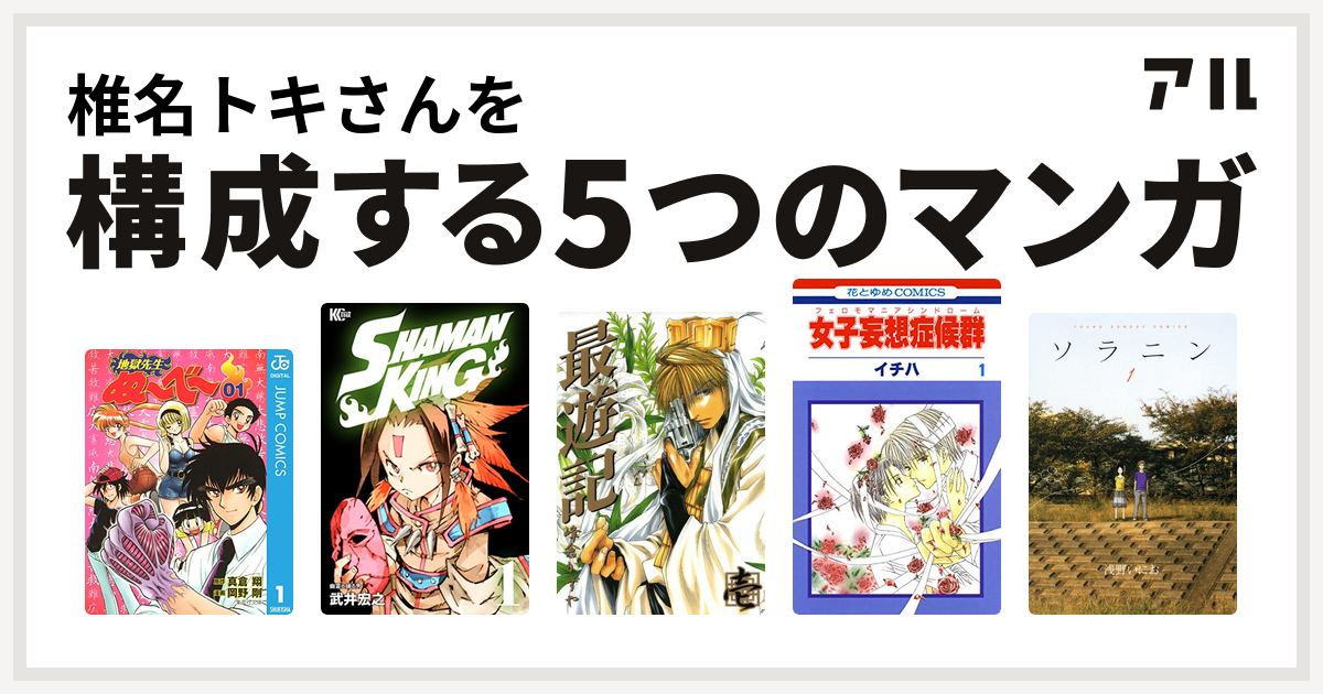 椎名トキさんを構成するマンガは地獄先生ぬ べ Shaman King シャーマンキング 最遊記 女子妄想症候群 ソラニン 私を構成する5つの マンガ アル