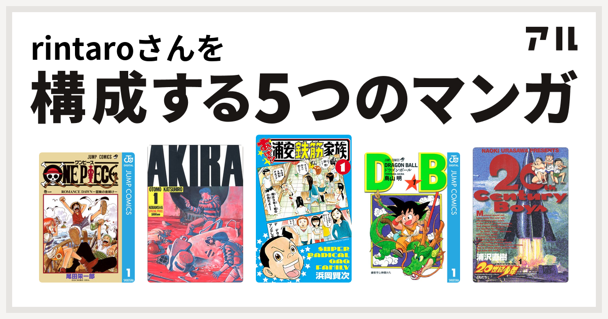 Rintaroさんを構成するマンガはone Piece Akira あっぱれ 浦安鉄筋家族 ドラゴンボール 世紀少年 私を構成する5つのマンガ アル